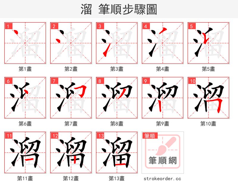 溜 的笔顺分步演示