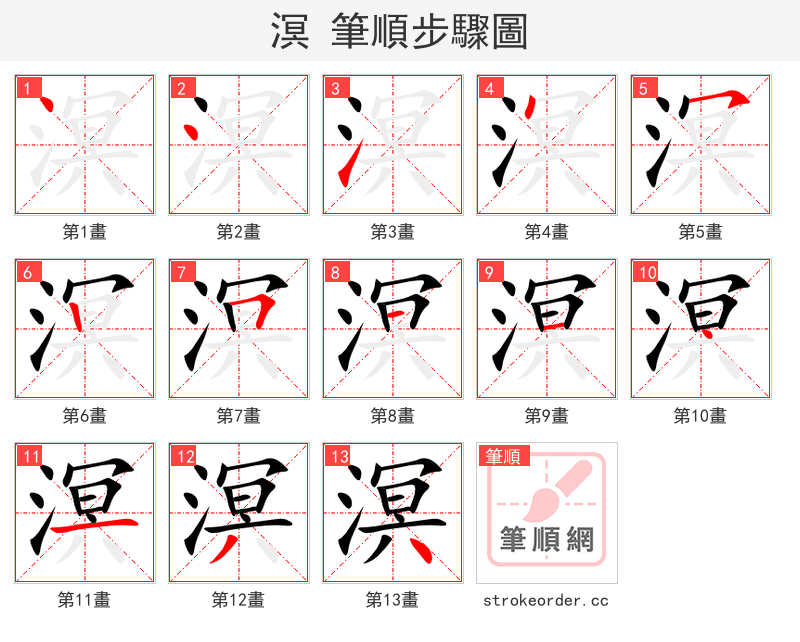 溟 的笔顺分步演示