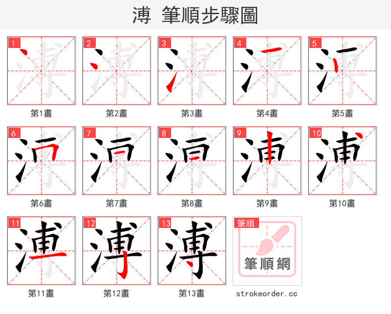 溥 的笔顺分步演示