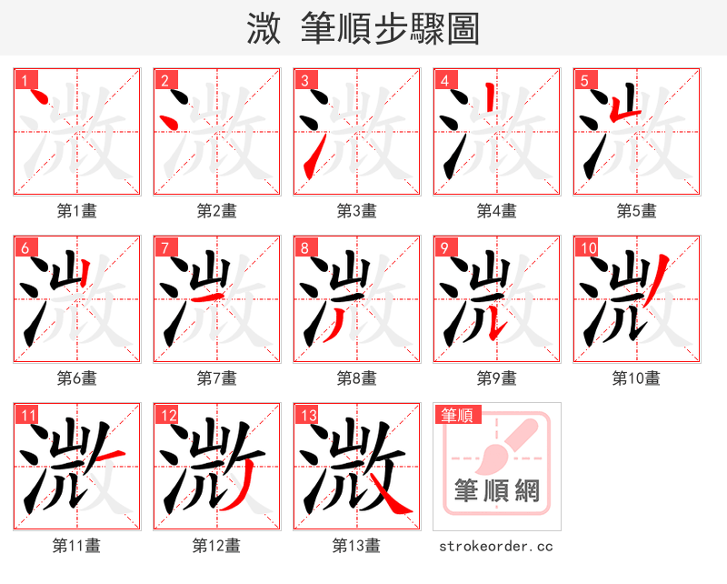 溦 的笔顺分步演示