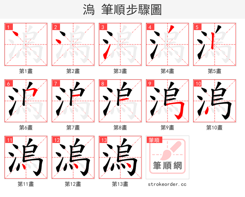溩 的笔顺分步演示