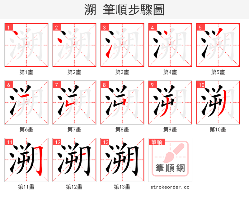 溯 的笔顺分步演示