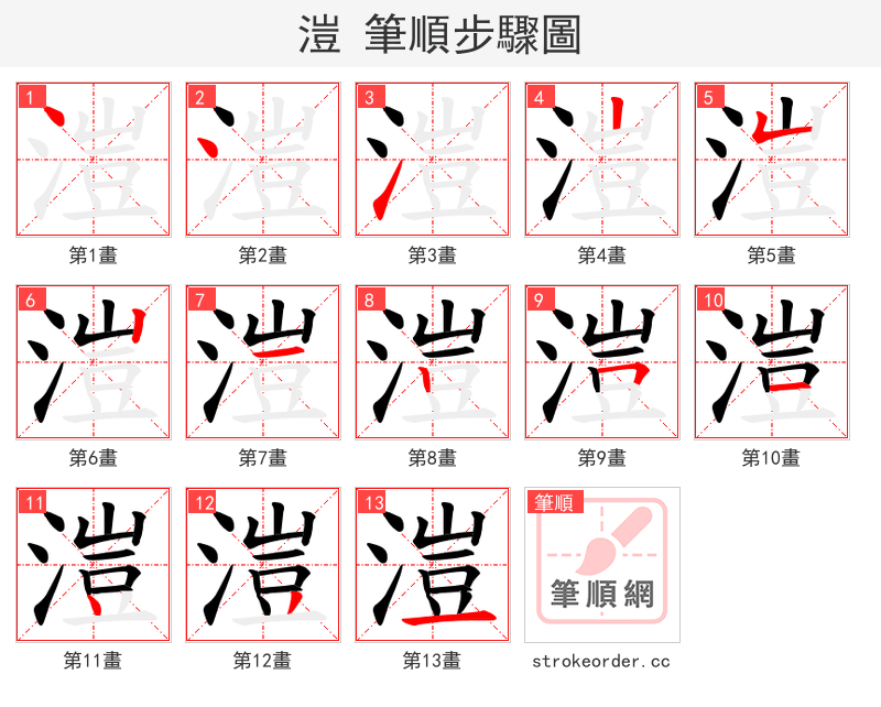溰 的笔顺分步演示
