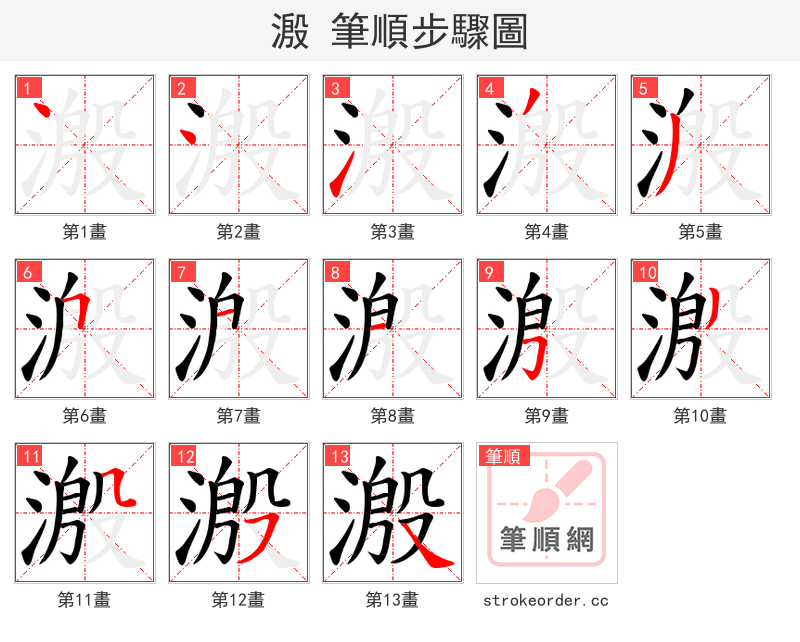 溵 的笔顺分步演示