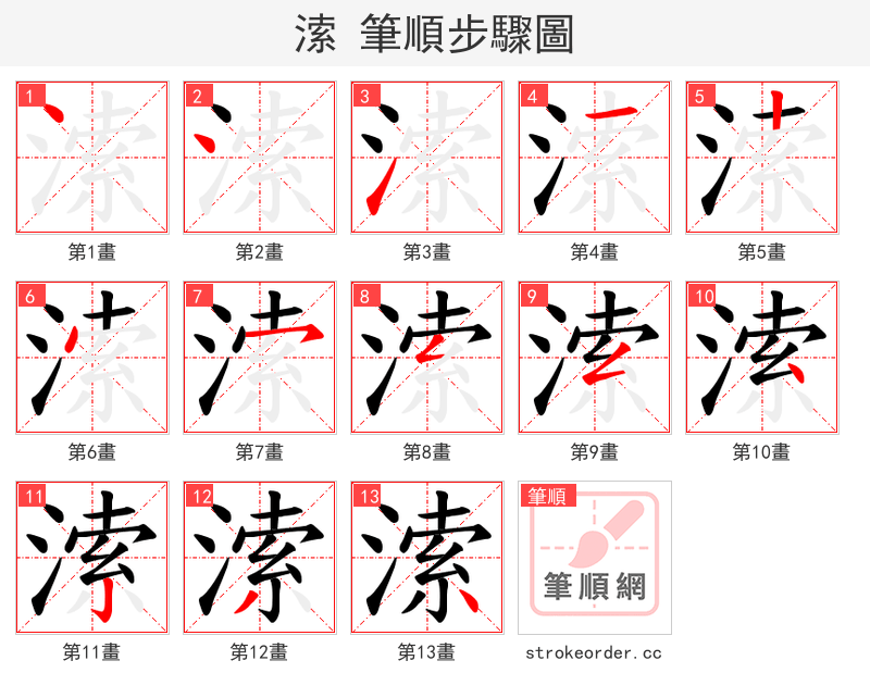 溹 的笔顺分步演示