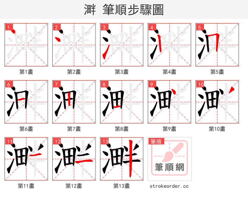 溿 的笔顺分步演示