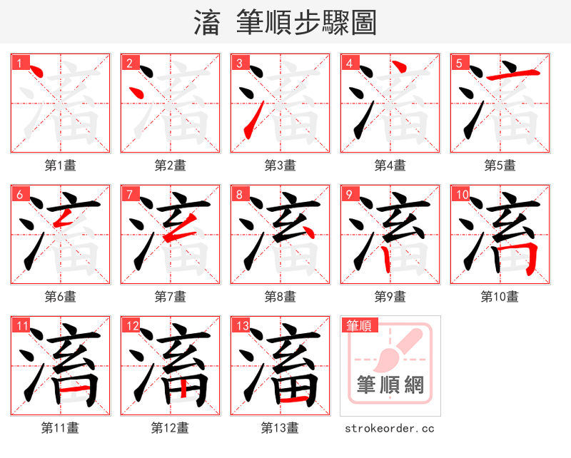 滀 的笔顺分步演示