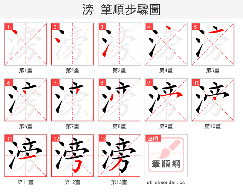 滂 的笔顺分步演示