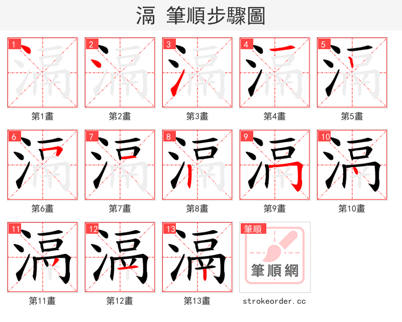 滆 的笔顺分步演示