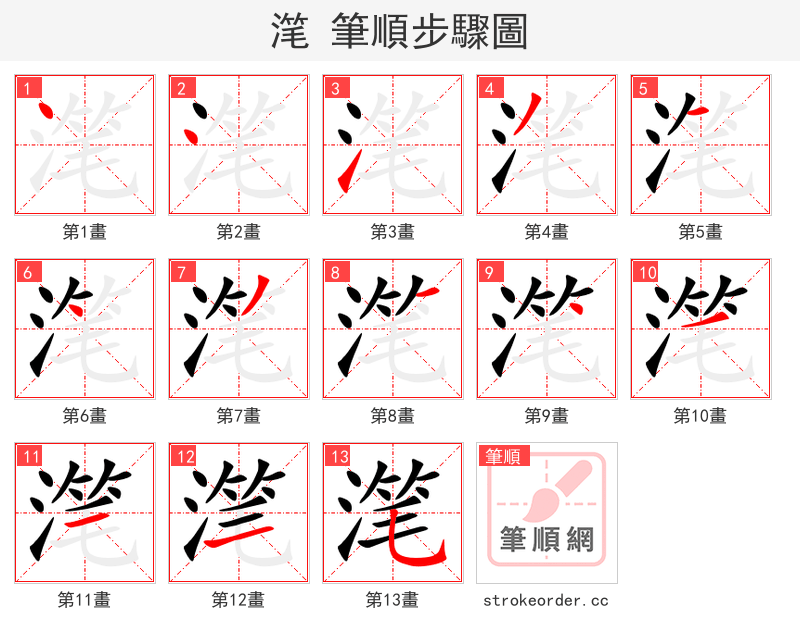 滗 的笔顺分步演示