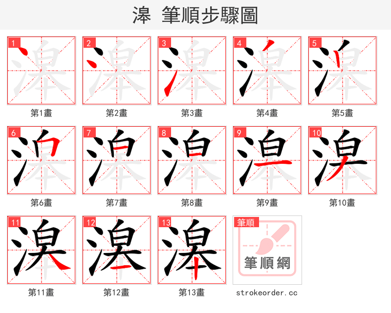 滜 的笔顺分步演示