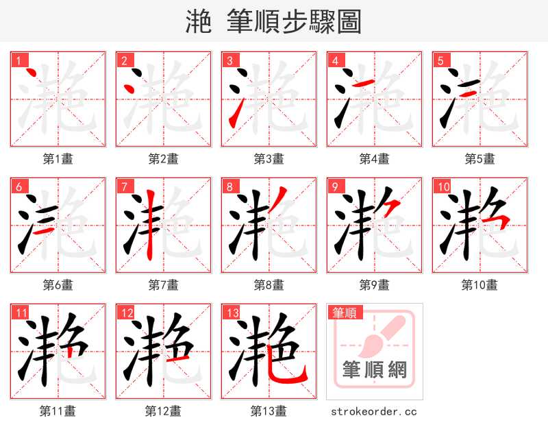 滟 的笔顺分步演示
