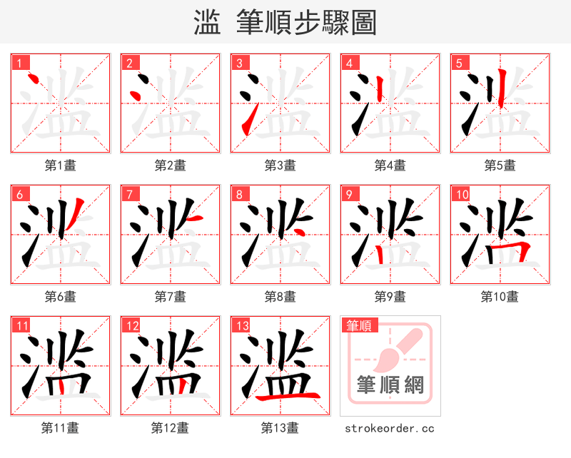 滥 的笔顺分步演示