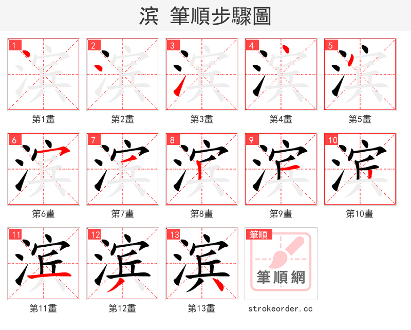 滨 的笔顺分步演示