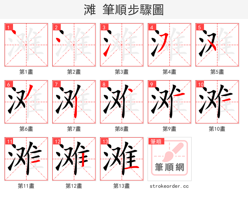 滩 的笔顺分步演示