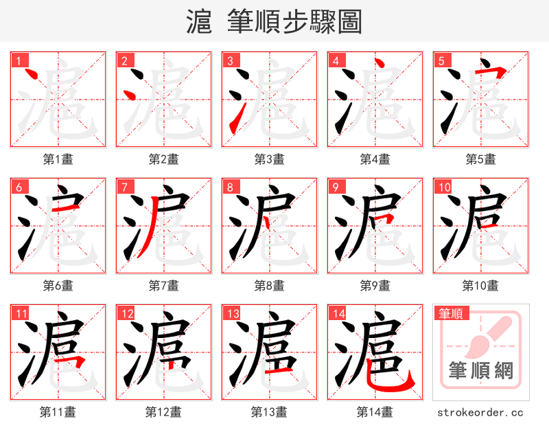滬 的笔顺分步演示