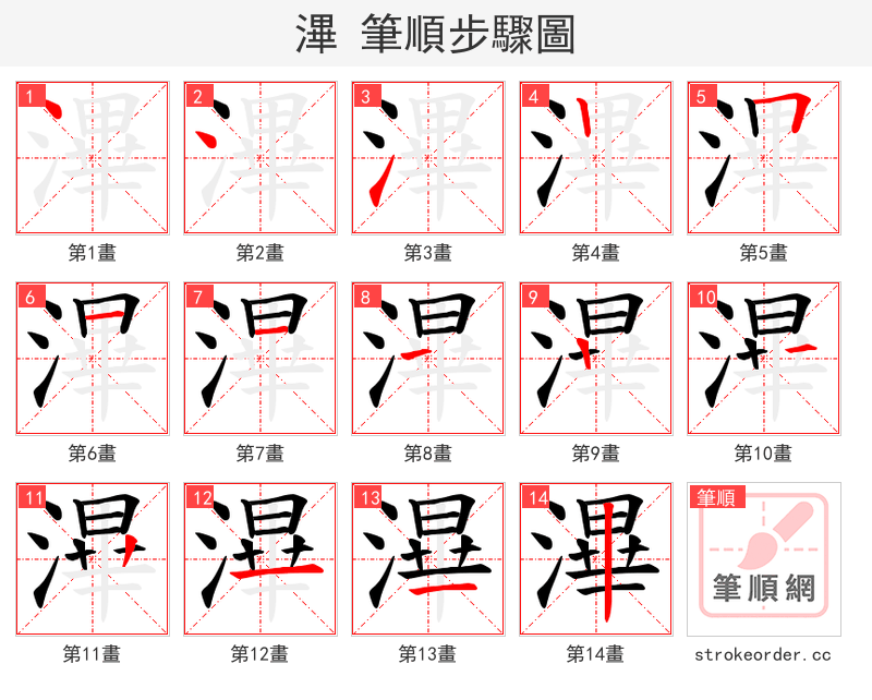 滭 的笔顺分步演示