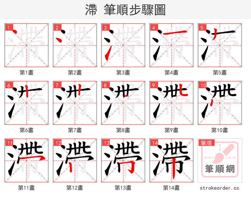 滯 的笔顺分步演示
