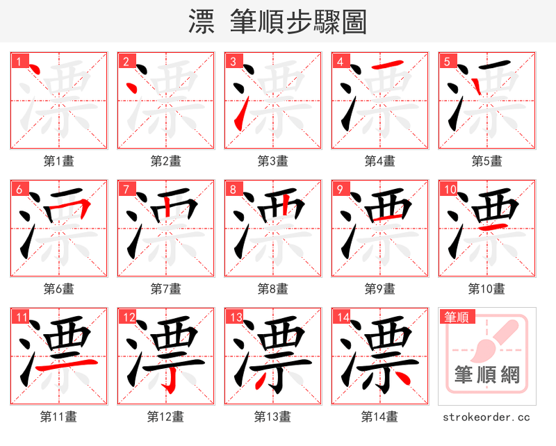 漂 的笔顺分步演示