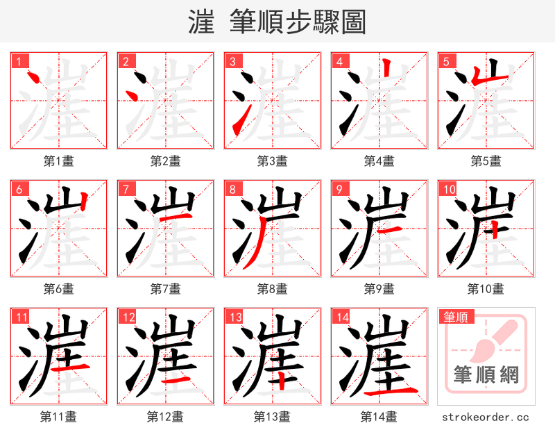 漄 的笔顺分步演示