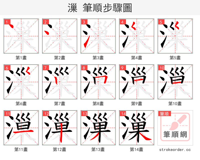 漅 的笔顺分步演示