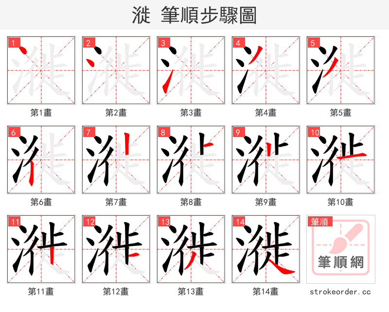 漇 的笔顺分步演示