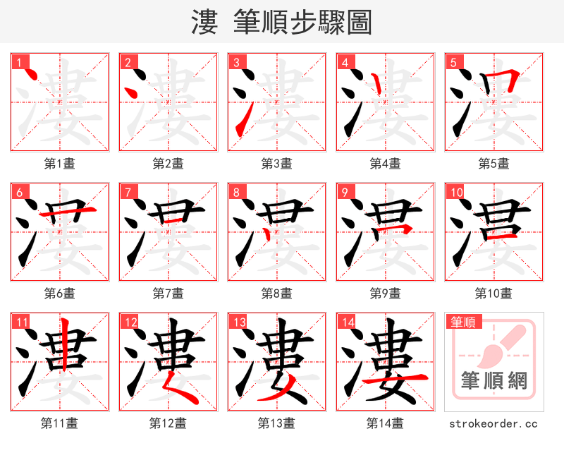 漊 的笔顺分步演示