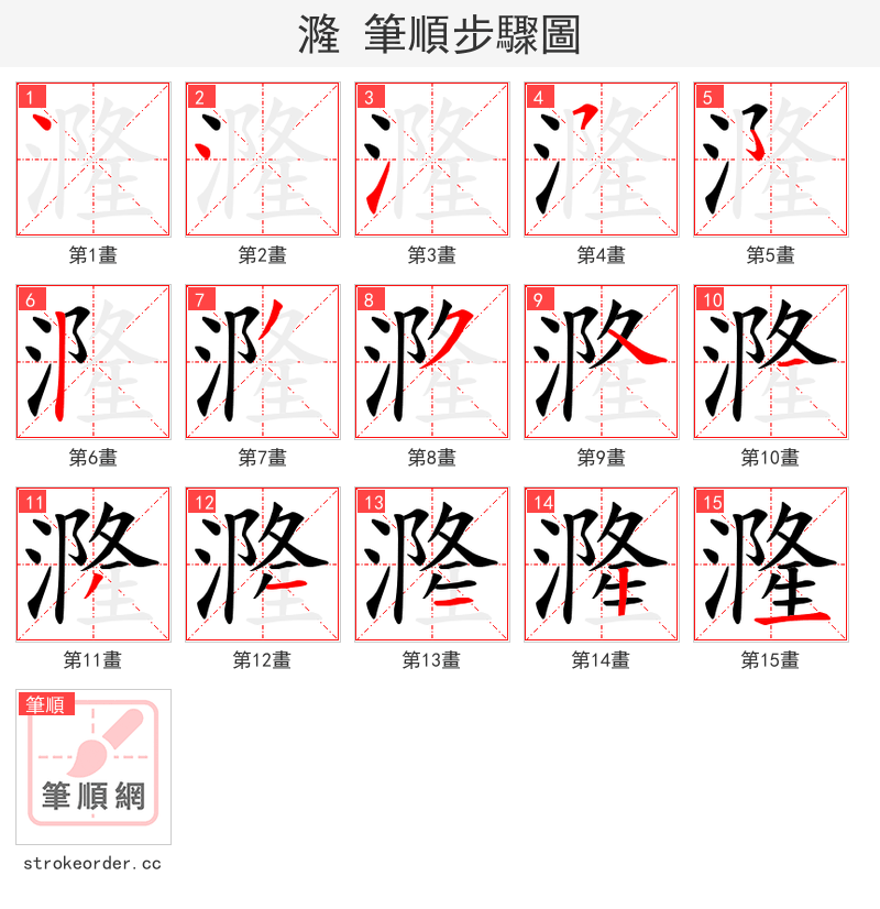漋 的笔顺分步演示