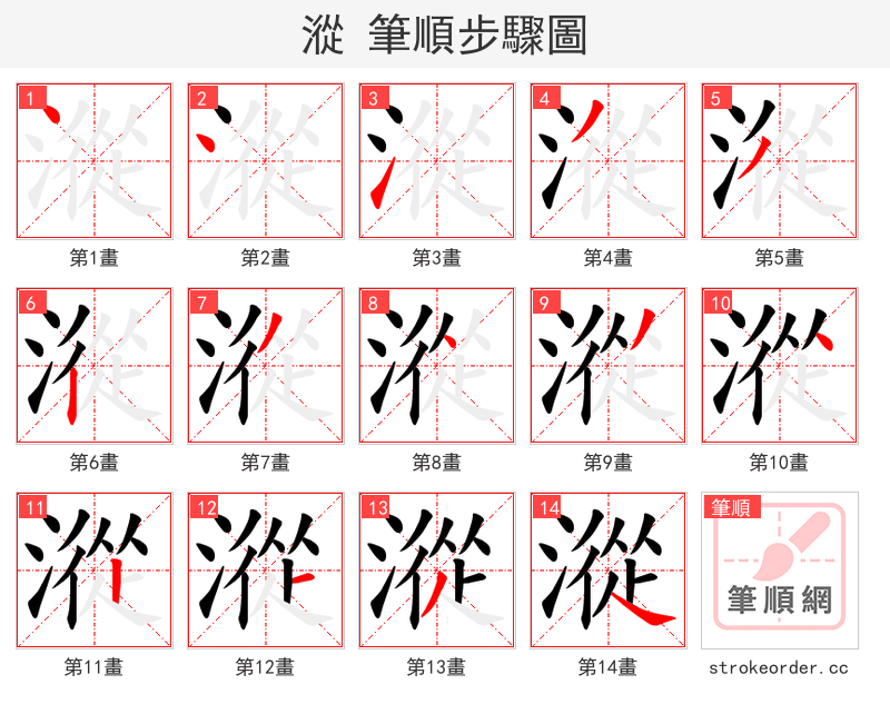 漎 的笔顺分步演示