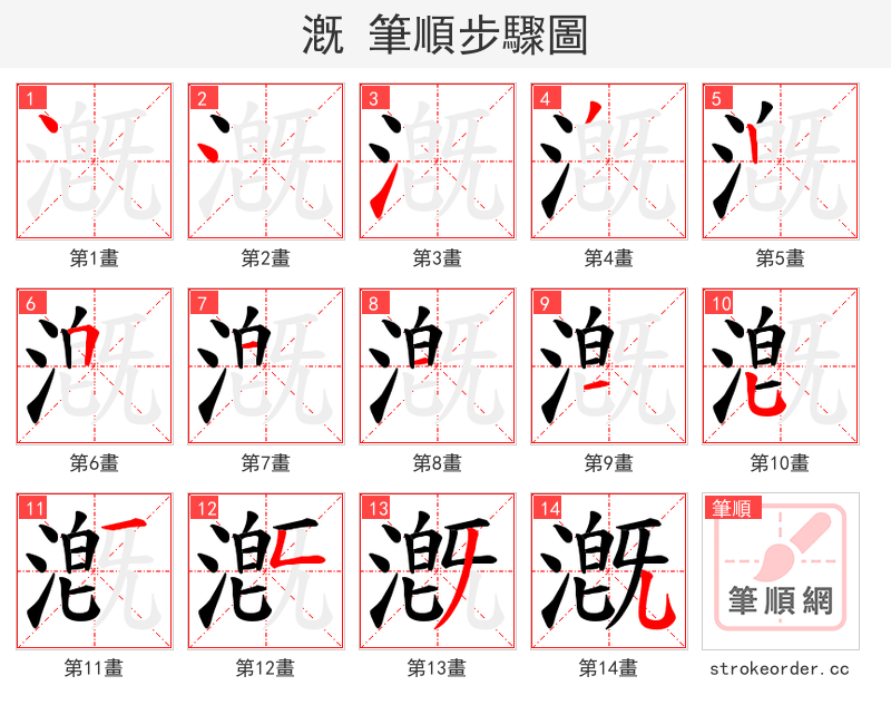 漑 的笔顺分步演示