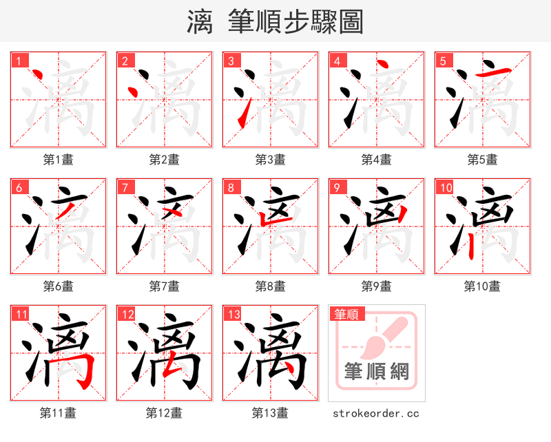漓 的笔顺分步演示