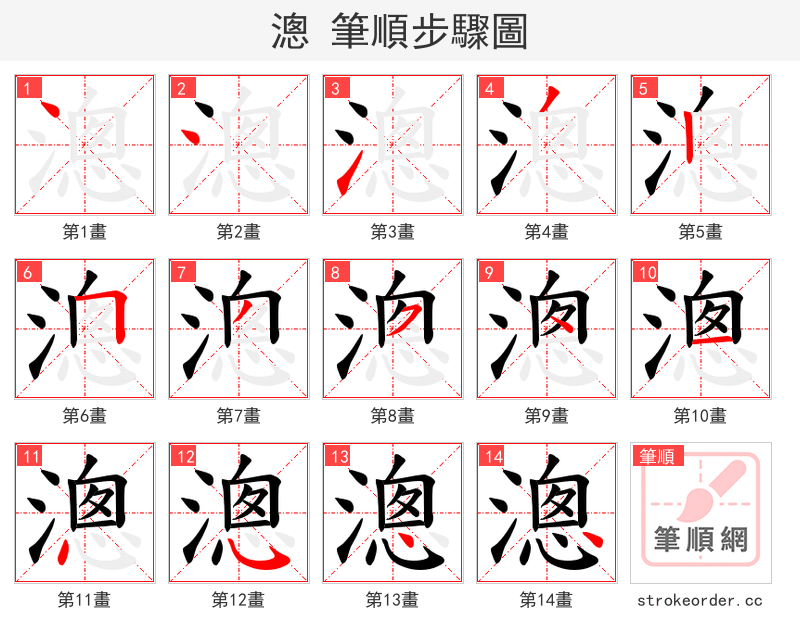 漗 的笔顺分步演示