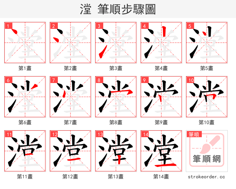 漟 的笔顺分步演示