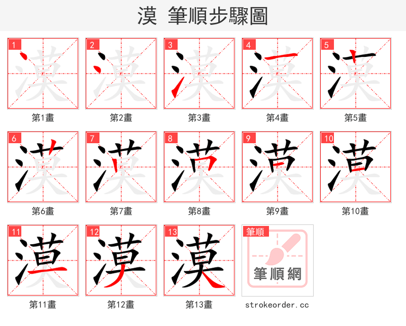 漠 的笔顺分步演示