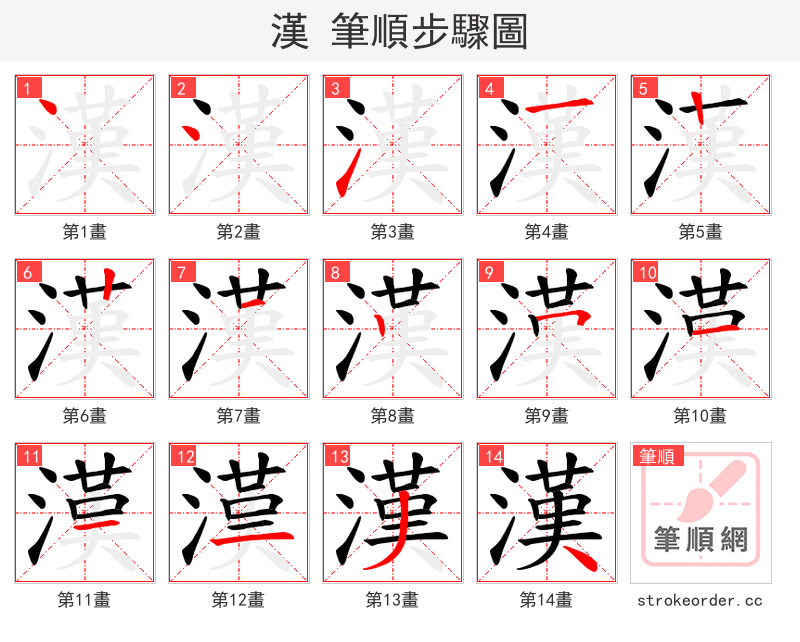 漢 的笔顺分步演示