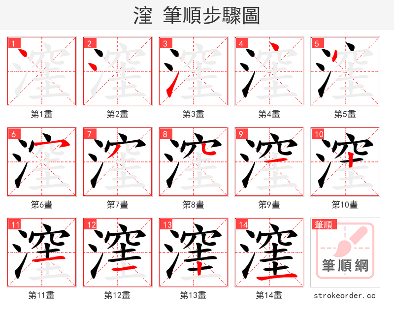 漥 的笔顺分步演示