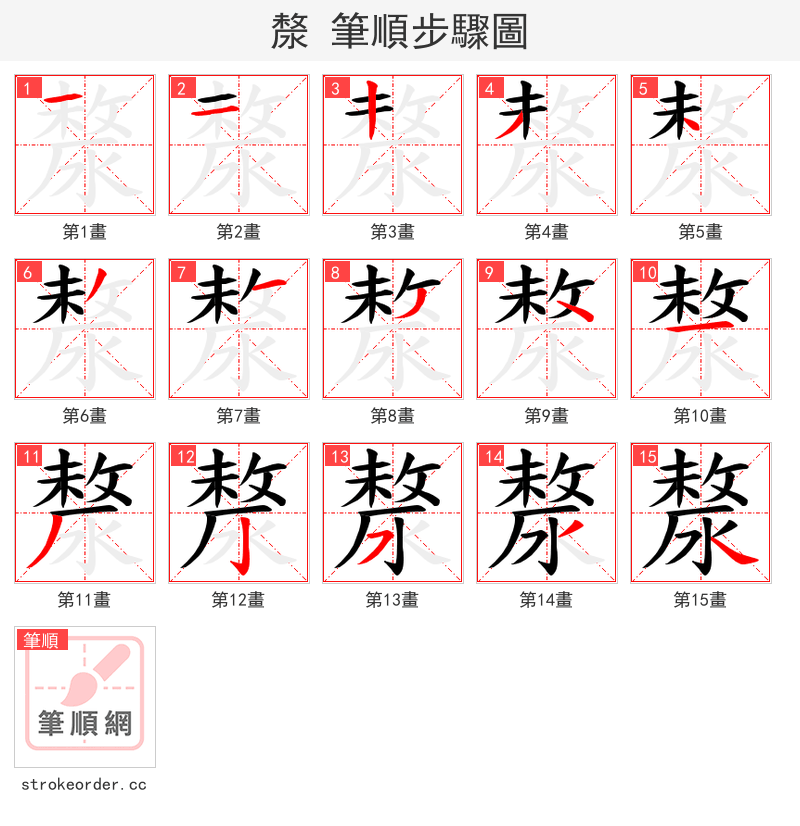 漦 的笔顺分步演示