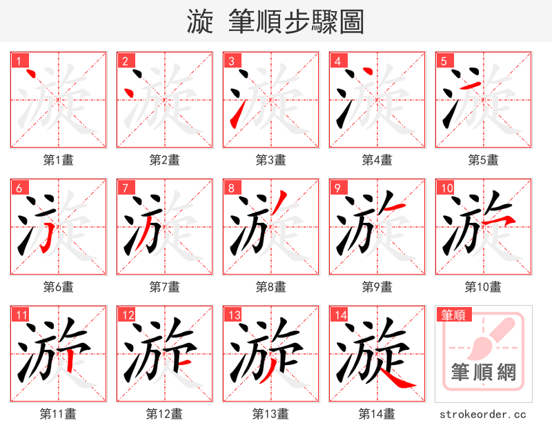 漩 的笔顺分步演示