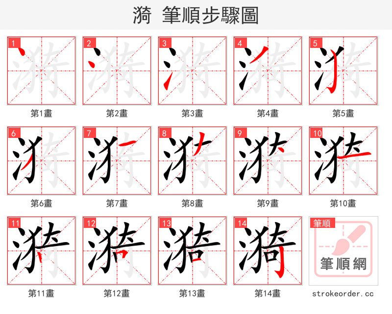 漪 的笔顺分步演示