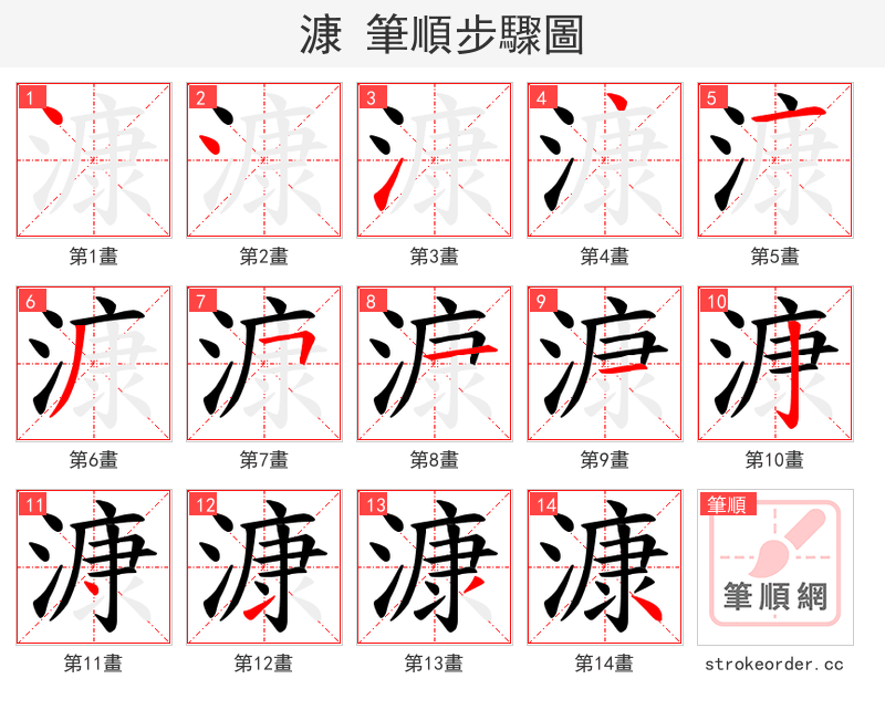 漮 的笔顺分步演示
