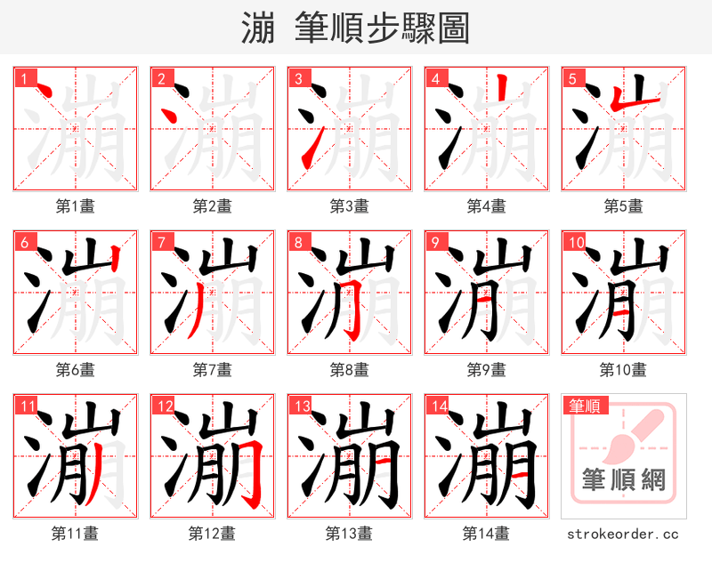 漰 的笔顺分步演示
