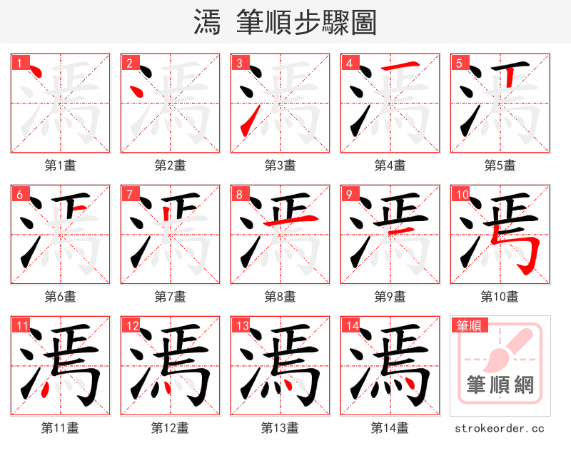 漹 的笔顺分步演示