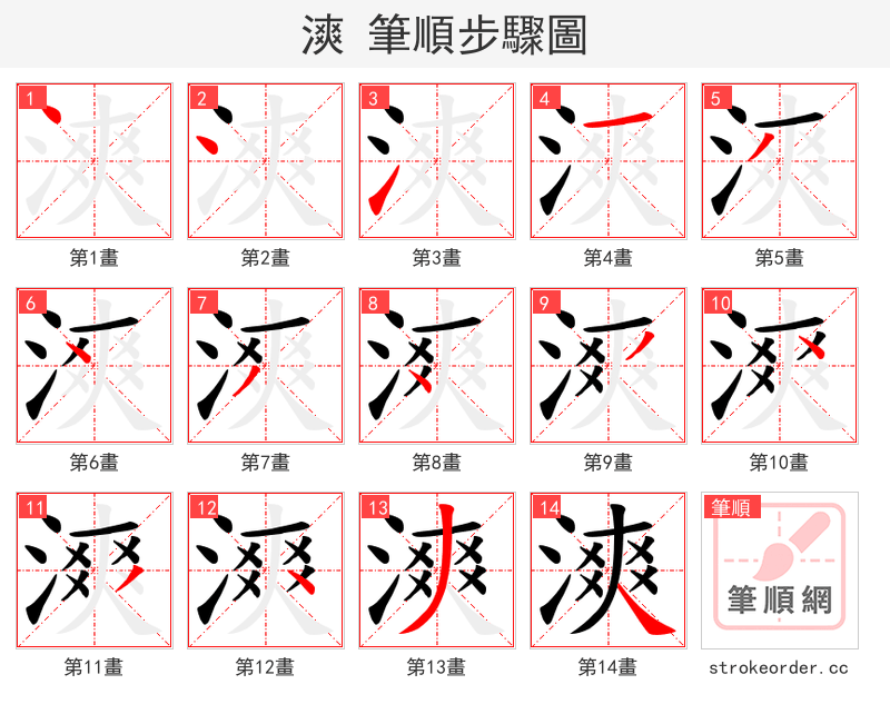 漺 的笔顺分步演示