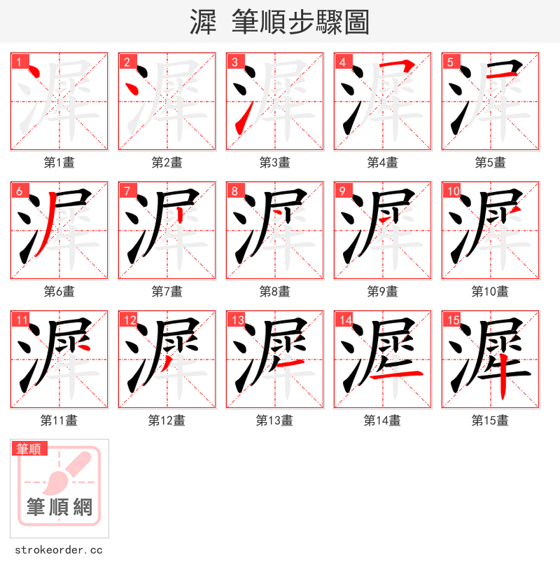 漽 的笔顺分步演示