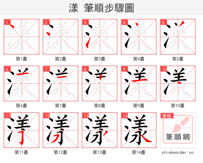漾 的笔顺分步演示