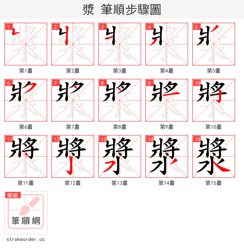 漿 的笔顺分步演示