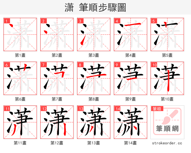 潇 的笔顺分步演示