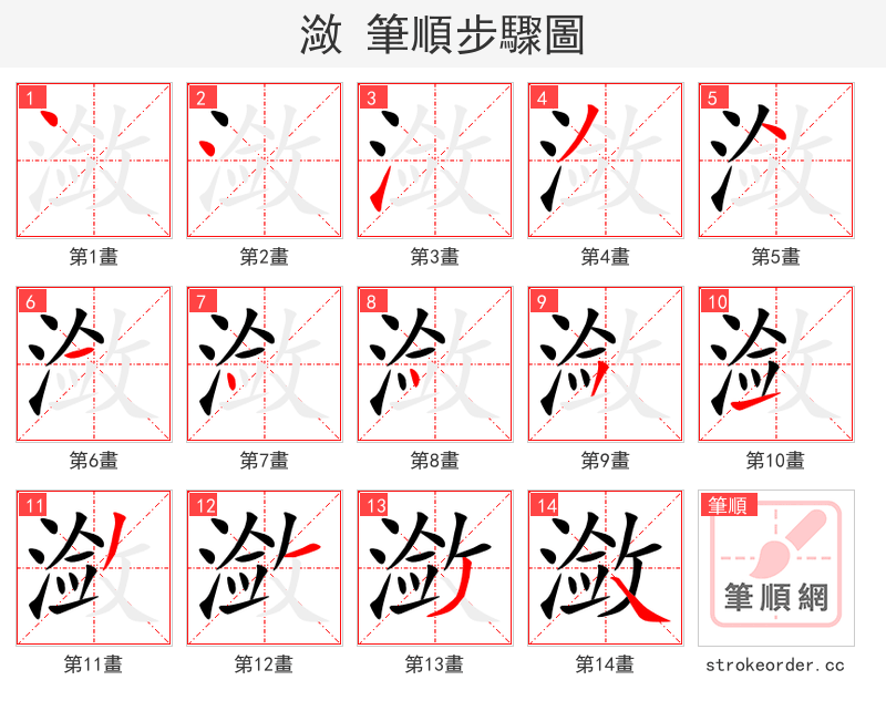 潋 的笔顺分步演示