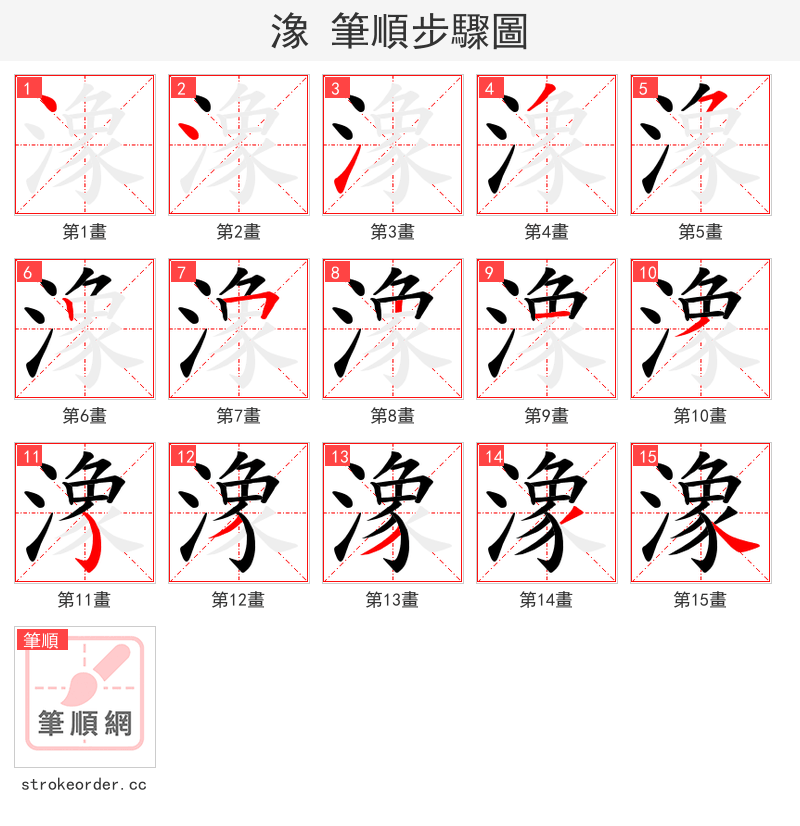 潒 的笔顺分步演示