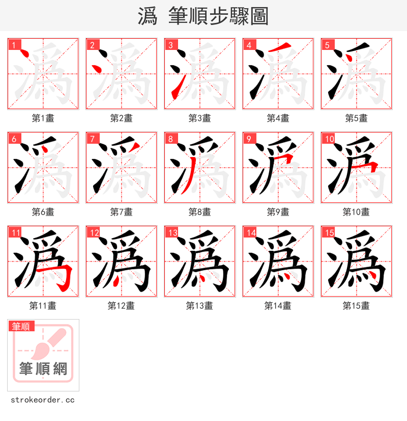 潙 的笔顺分步演示